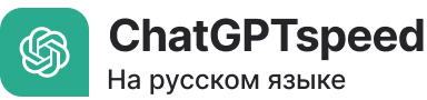 СhatGPTspeed
